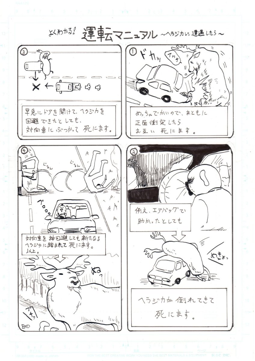 【運転マニュアル・ヘラジカに遭遇したら】
#狂った動物たち
#創作漫画
#ヘラジカ 