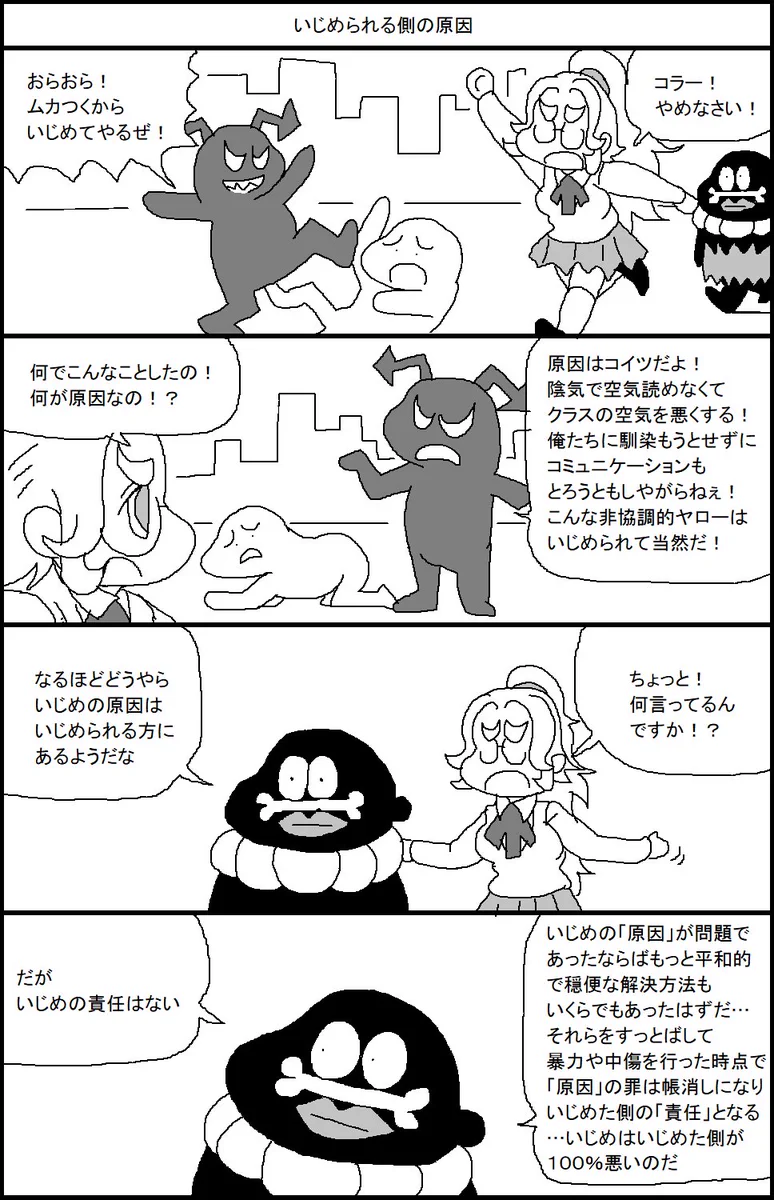 いじめはいじめる側の責任！！いじめられる側の原因はいじめで帳消し！