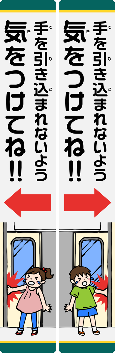 えいだんねこ 大阪モノレールのドアステ 縦長で男の子 女の子のイラスト入り 南海電車のに似てるな これフォントは何やろ 注意喚起ステッカーでは見かけんフォントやな ドアステッカー