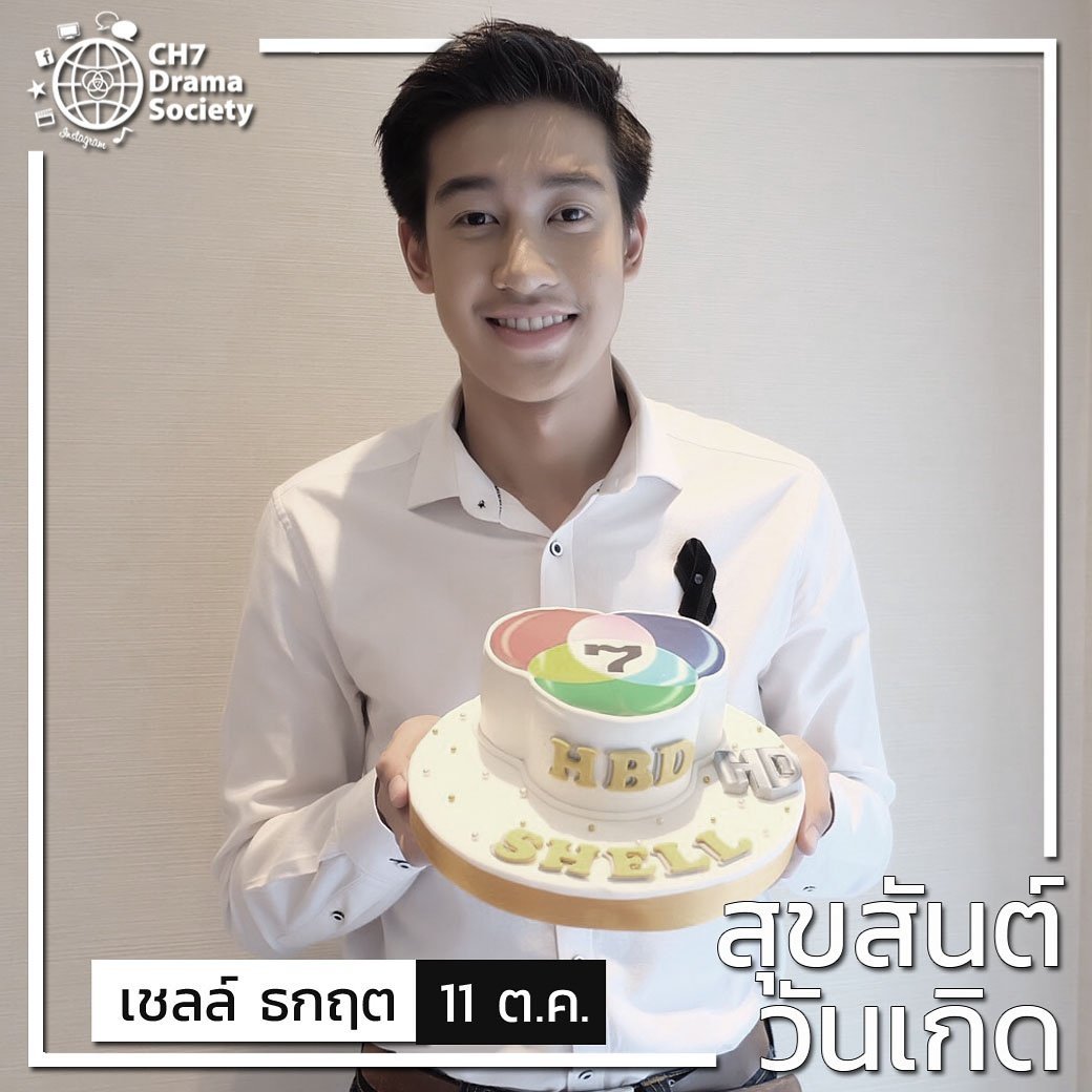 Ch7HDDrama's tweet photo. สุขสันต์วันเกิด เชลล์ ธกฤต �� (11 ต.ค.) #Smartboy2016 ขอให้มีความสุขมาก ๆ นะคะ ตั้งใจเรียน เป็นเด็กดีของคนรอบข้าง 😘 #ch7dramasociety https://t.co/AN5myg2OVX