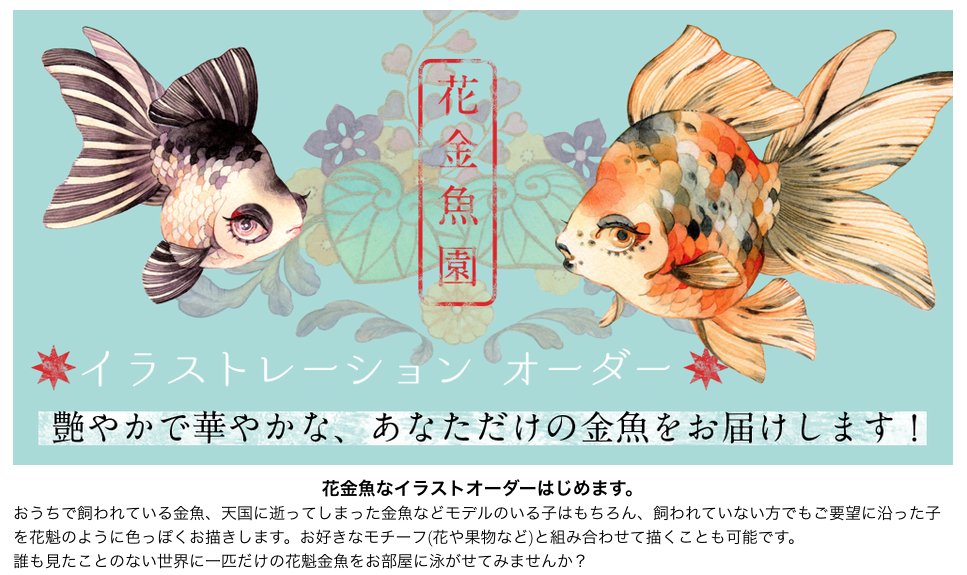 夏樹 金魚美抄展 Twitter પર 金魚イラストのオーダーopenしました お写真やイメージを元に色っぽい金魚に仕上げます まだ見本の画像などがなく分かりづらいところもあるかと思いますがご質問等お気軽にご連絡下さい 詳しくはこちら T Co 0dbzygr3uq