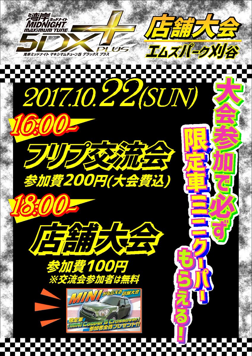 エムズパーク刈谷店 公式 در توییتر 湾岸ミッドナイト5dxp 10 22 日 18 00 Mini がもらえる 店舗大会を開催 定員16名 15 00より受付 フリプ交流会もぜひ参加してね 公式 T Co Vmek28wcfm 湾岸マキシ5dxp 湾岸5dx 湾岸マキシ店舗大会