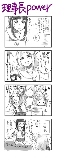 鞠莉さんは、理事長に見合う処理能力を持ち合わせているハズだ・・・ 