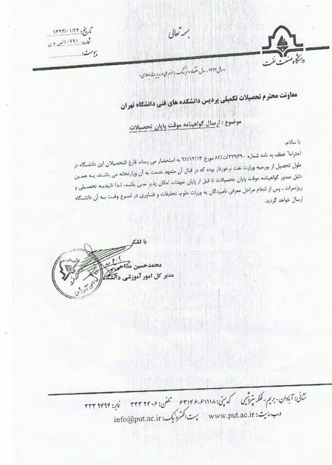 PutTwitt's tweet photo. نامه مهندس مداحی، مدیر کل آموزش دانشگاه، تایید بورسیه بودن دانشجویان دانشگاه صنعت نفت است.اما این تایید چیز #جدیدی نیست!
#دکتر_مقدسی
#اهواز https://t.co/Vacc6ZHQIA