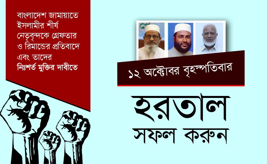 Ahmed_Afgani's tweet photo. ১২ অক্টোবরের হরতাল সফল করুন

#FreeJamaatLeaders https://t.co/8PSOelkOJ1