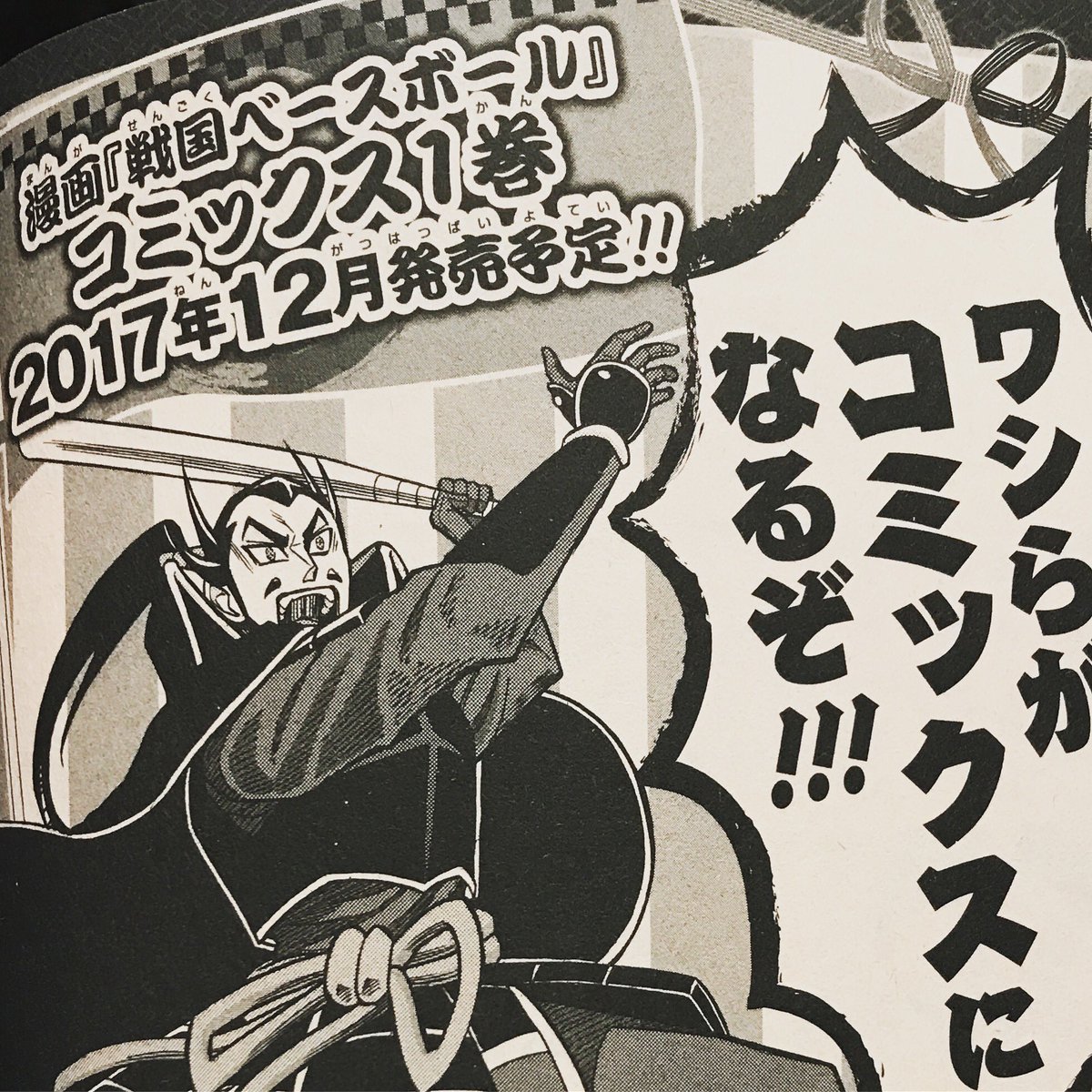 つぶやき遅れましたが現在発売中の最強ジャンプに漫画「戦国ベースボール」コミックス第1巻発売の予告がありました。僕が描くわけじゃないけどめでたい。たくさん売れてほしいなー。 