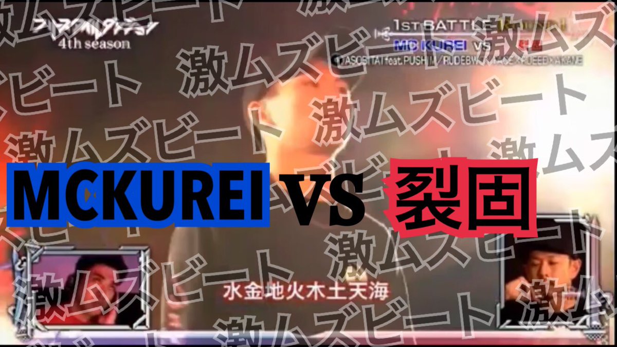 TVfreestyleYOU's tweet photo. MCKUREI VS 裂固
DJセロリさんの鬼畜ビートに
2人とも必死で乗っかります。
あまり無いバトルですのでこの機会に是非ご覧ください。
↓
https://t.co/4RnkiZuEsb https://t.co/CuQL5Z4NNJ