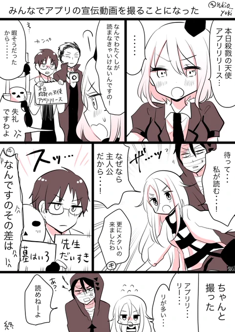 殺戮の天使アプリリリースおめでとうございます落書き漫画 