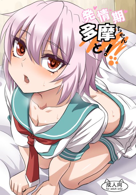 多摩ちゃんの秋刀魚グラやボイスが可愛いので秋の夜長は多摩ちゃんで抜きたい、という貴方に勧めたい多摩ちゃんのえっちな本です!!!!!!
とら https://t.co/38CEFEm38U
メロン https://t.co/NG4H3Us33I 