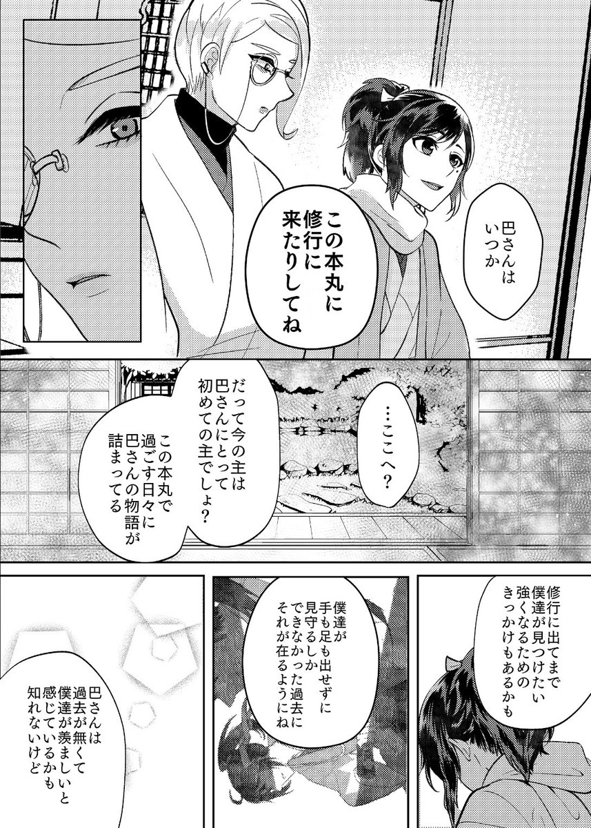 #幼女審神者と巴さん ㉒
本丸三番目の古株大和守と、巴さん。
巴さんの修行って何処に行くんだろう。 