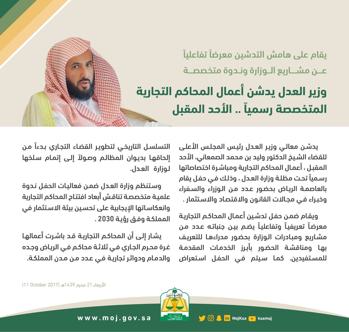 وزير العدل يدشن أعمال #المحاكم_التجارية رسميًا .. الأحد المقبل .