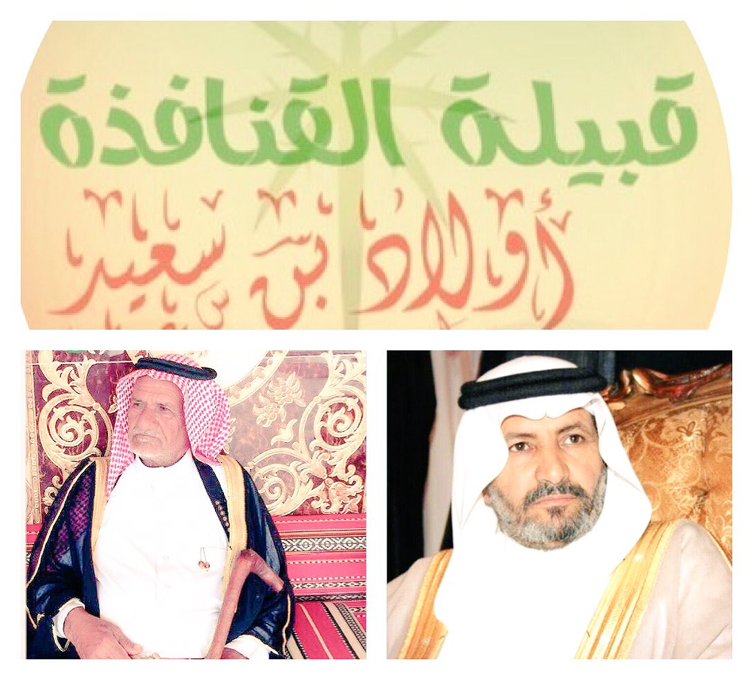alqnafthh's tweet photo. نُبارك لشيخنا الشيخ:
سعيد بن هضبان الحارثي 
ثقة ولاة الأمر بتنصيبه شيخاً لنا،وفقه الله لخدمة الدين والوطن.
#سعيد_بن_هضبان_شيخ_القنافذه https://t.co/l2TGYz3772