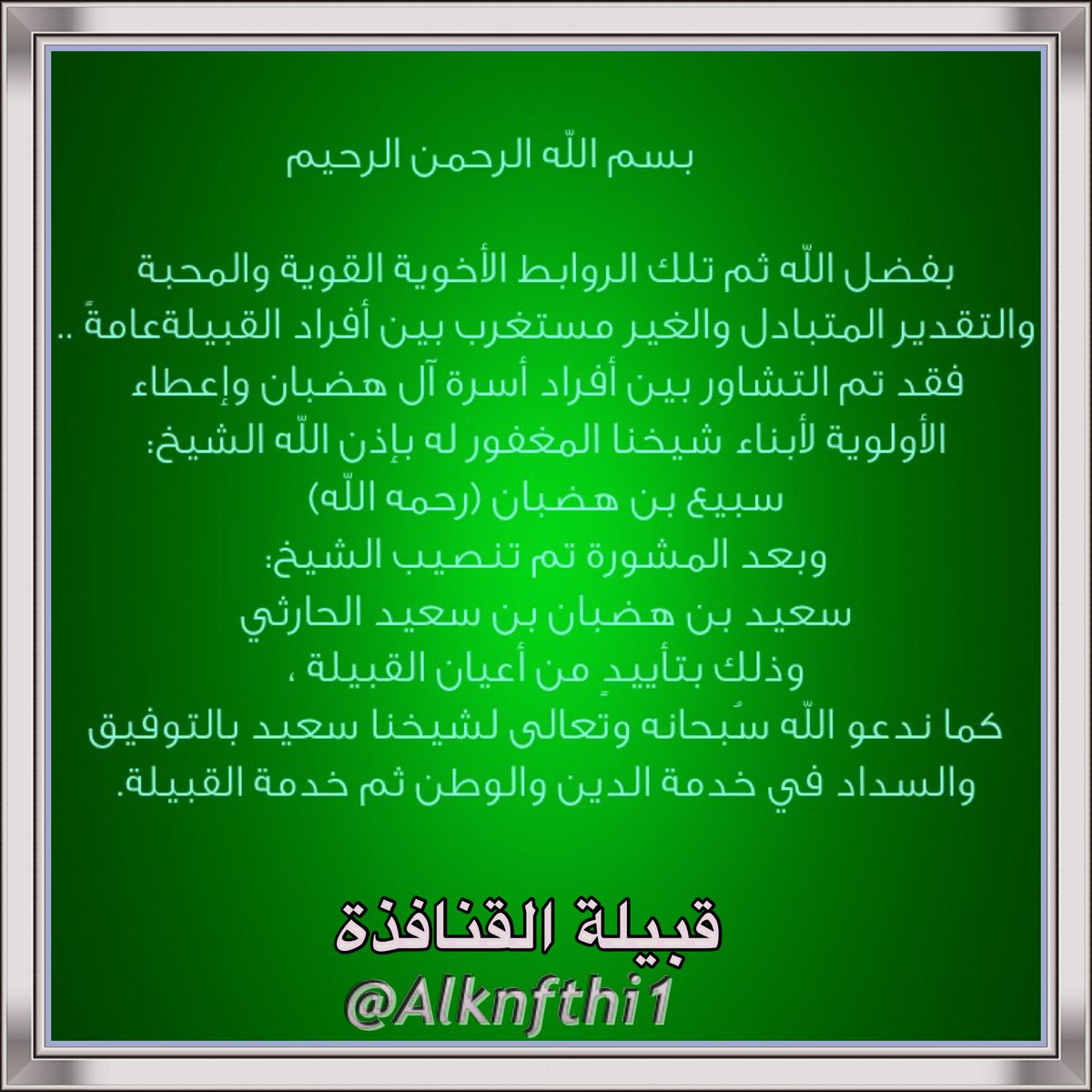 alqnafthh's tweet photo. نُبارك لشيخنا الشيخ:
سعيد بن هضبان الحارثي 
ثقة ولاة الأمر بتنصيبه شيخاً لنا،وفقه الله لخدمة الدين والوطن.
#سعيد_بن_هضبان_شيخ_القنافذه https://t.co/l2TGYz3772