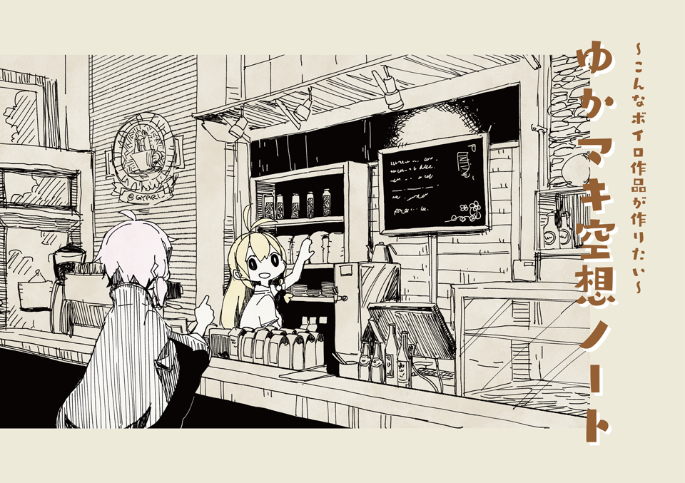 ということで、ゆかパラの会場に無事届けばこの本が出せます。今まで上げた絵に適当な解説付けて「こんなのが作りたいんだよなぁ！？」と妄想を垂れ流すだけの落書きまとめ本です。A5横20P500円委託ナシです。そんな多く刷ってません。ゆか… 