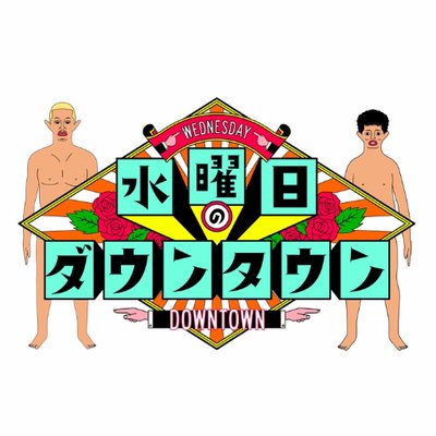 KAI_YOU_ed's tweet photo. 「水曜日のダウンタウン」オープニングが変更に　その理由は？ #kai_you https://t.co/akjCxvXQeK

PUNPEEさんへのリスペクトにシビれたぁ〜！ https://t.co/tTsbvl2uj2