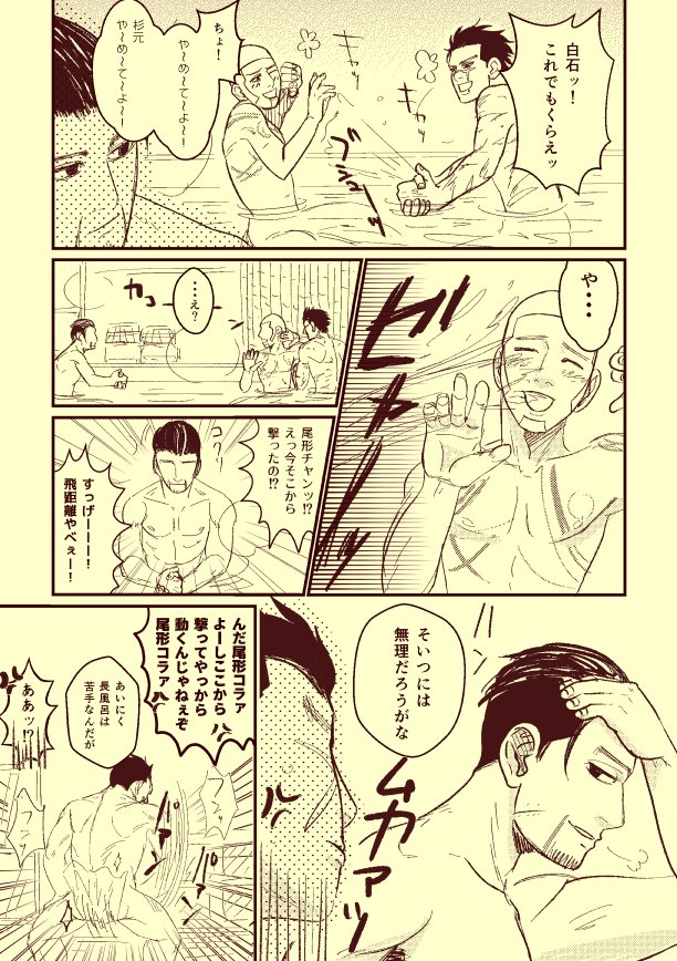 キャッキャうふふしてる白石と杉元に混ざる尾形
最後のは股間を鍛えているチンポ先生
毎度遅刻スミマセン
#ゴールデンカムイ版深夜の真剣お絵描き60分一本勝負 
