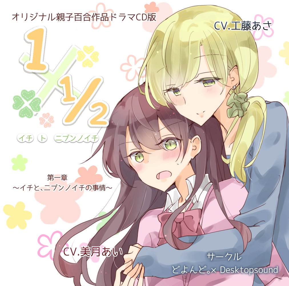 Cocolo心 シン出れ ウメハラ信者 Pa Twitter ドラマcd 1x1 2 Youtube様がダメなら ニコニコ動画で再アップしておきます オリジナル親子百合ドラマcd １ｘ１ ２ 第一章 イチと ニブンノイチの事情 動画 T Co Gdthhd1vat 動画 T Co