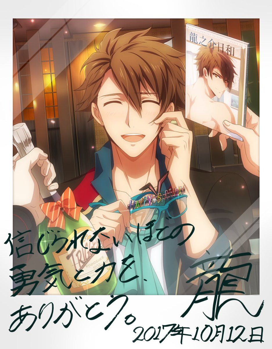 アイドリッシュセブン公式 大神万理 本日10 12は龍之介くんの誕生日 今年も全力で龍之介くんをお祝いします 手書きコメントを龍之介くんよりいただきました アイナナ 十龍之介生誕祭17 アイドリッシュセブン公式 大神万理 本日10 12は龍之介くんの誕生日 今年も全力で龍之介くんをお祝いします 手書きコメントを龍之介くんよりいただきました アイナナ 十龍之介生誕祭17