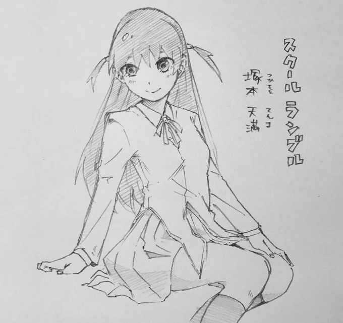 友達からスクールランブルを借りたので塚本天満ちゃん描いた〜でも好みは八雲だな?後、地味に落書きが溜まった 