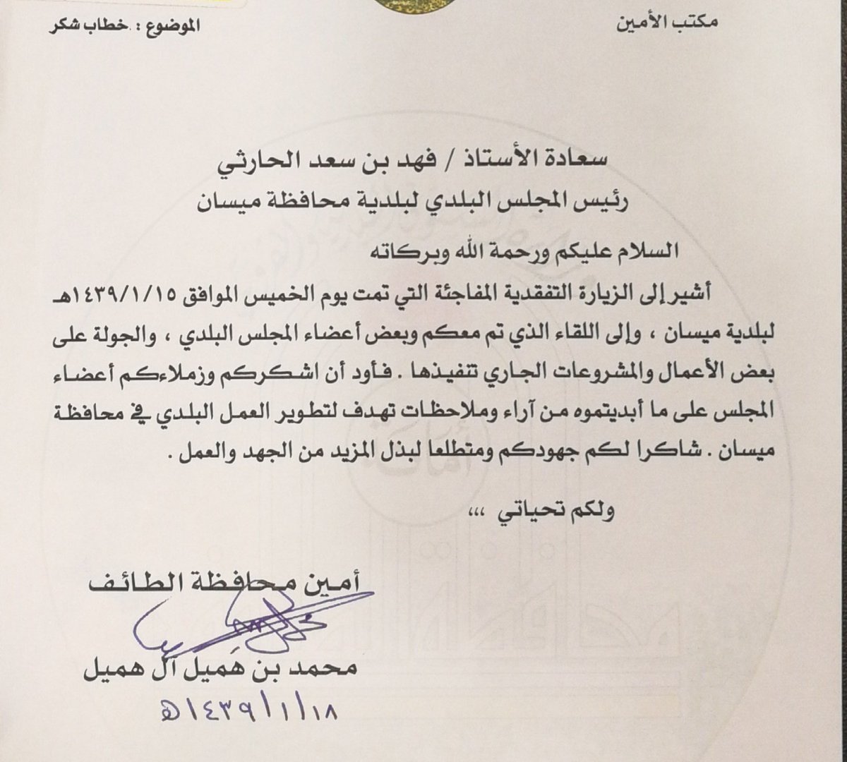 fahadalharthi3's tweet photo. #امين_الطايف يشكر المجلس البلدي لبلدية محافظة ميسان 
#بن_هميل https://t.co/w5heslqmuC