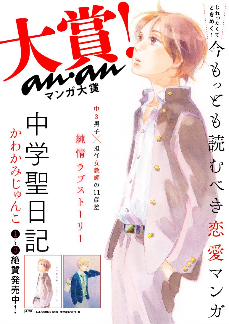 第7回an Anマンガ大賞 かわかみじゅんこ 中学聖日記 は中3男子 担任女教師の11歳差恋愛 第7回an Anマンガ大賞 かわかみじゅんこ 中学聖日記 は中3男子 担任女教師の11歳差恋愛