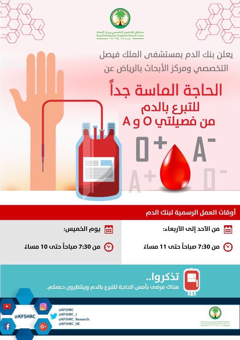 KSASociety's tweet photo. #هام - مستشفى الملك فيصل التخصصي في #الرياض يعلن حاجته الماسة للتبرع بالدم من  فصيلتي O وA
.
"ساهم بنشرها، فهناك مرضى بأمسّ الحاجة للتبرع"
- https://t.co/QCIaXd9qqL
