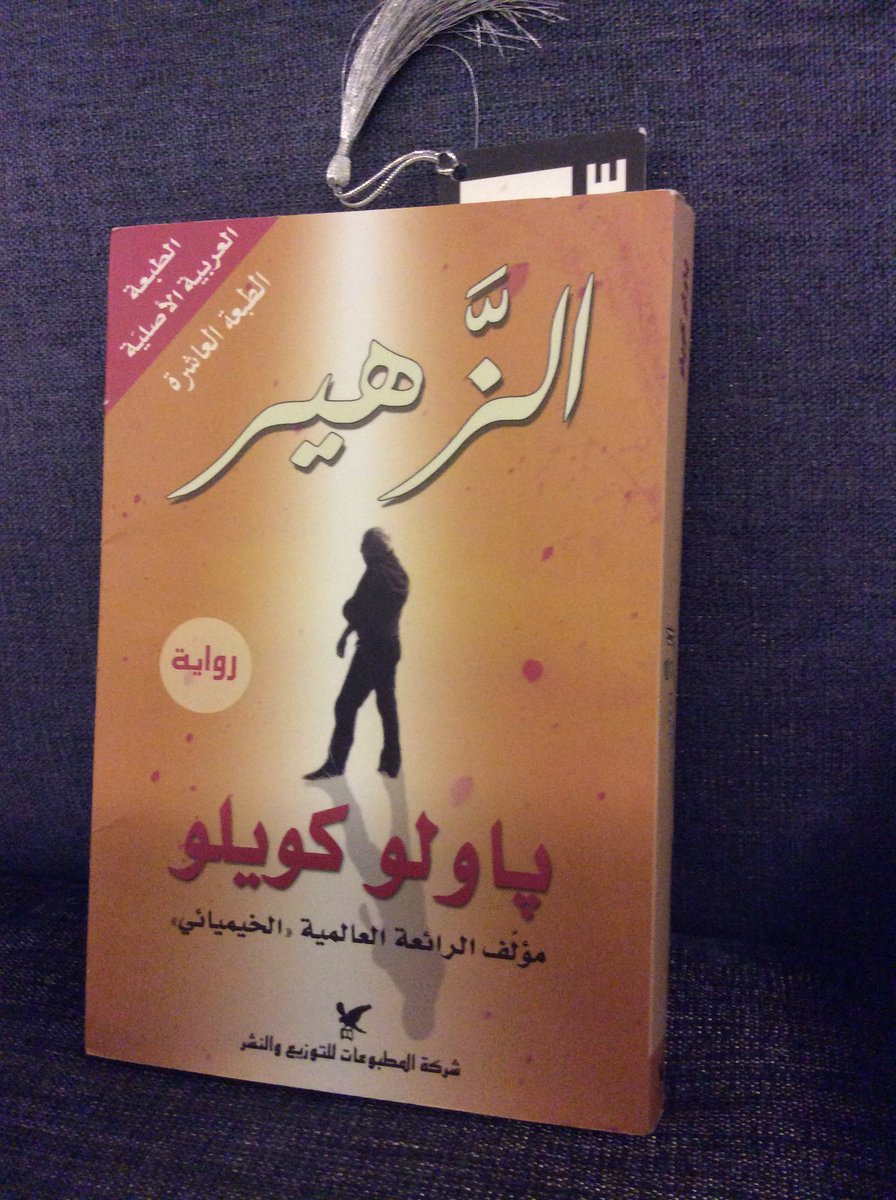 EmtithalAbuAlsa's tweet photo. "طوبى للذين لا يخشون الإقرار بما يجهلون"
من رواية " الزّهير" ل پاولو كويلر
جديرة بالقراءة، شلال أفكار فلسفية تتدفق على القارئ
@book_AF https://t.co/d7pkNMLl0B