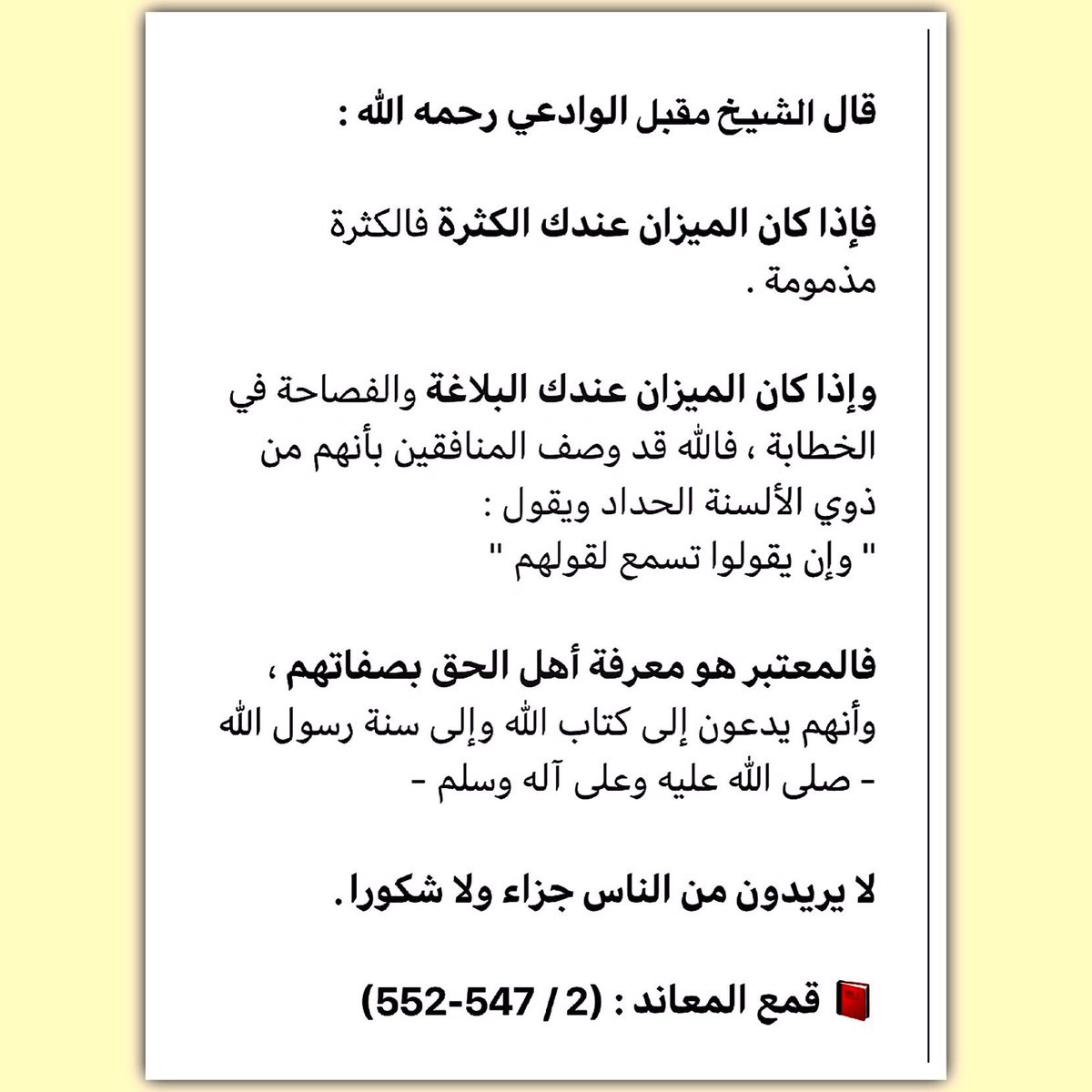alsunna_way's tweet photo. قال الشيخ مقبل الوادعي رحمه الله :

فإذا كان الميزان عندك الكثرة فالكثرة مذمومة . https://t.co/QnowdOw6ZJ