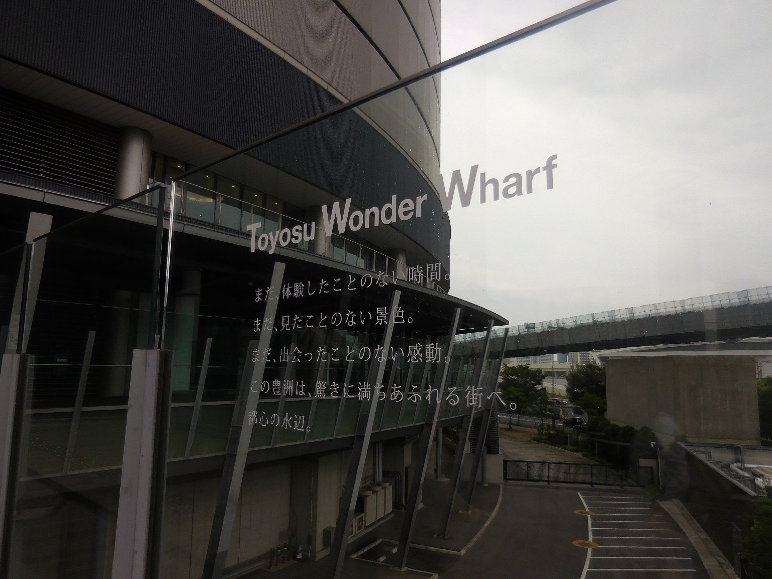 あ み こ 新豊洲駅直結 テプコ豊洲ビル 通称 ビックドラム 変電所でもあります デッキにあった文字 Toyosu Wonder Wharf まだ 体験したことのない時間 まだ 見たことのない景色 まだ 出会ったことのない感動 この