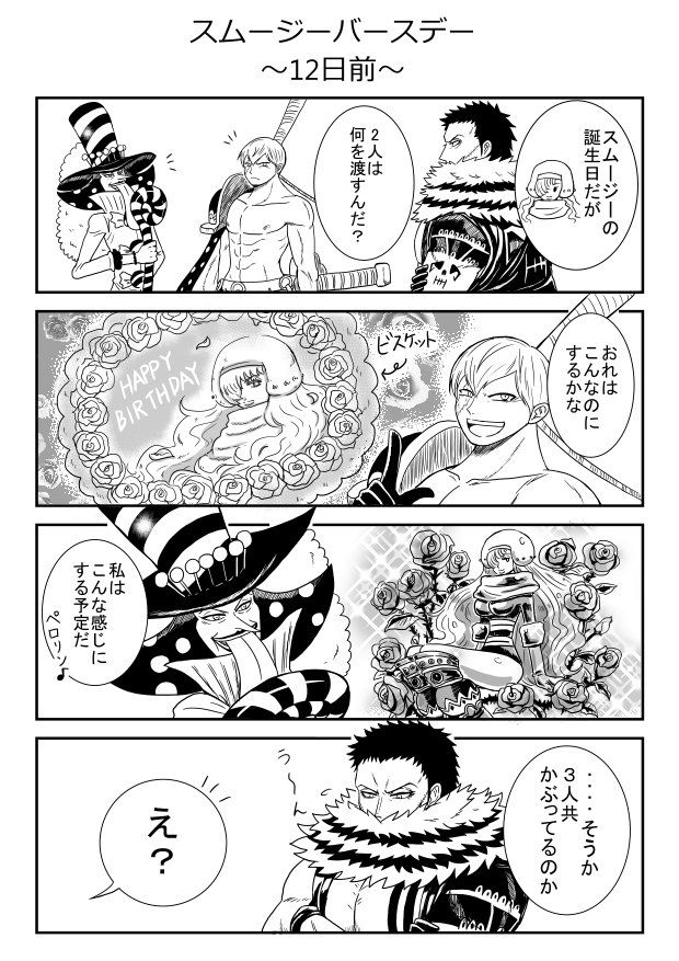 O Xrhsths 麦竜主 Sto Twitter 誕生日漫画 前日編 です これ読んだ方 え カタクリ さんプレゼントは 仲直りしたの と謎ばかりの漫画ですみません 続きが中途半端なのでpixivで誕生日まとめで公開します 後に報告します シャーロット スムージー