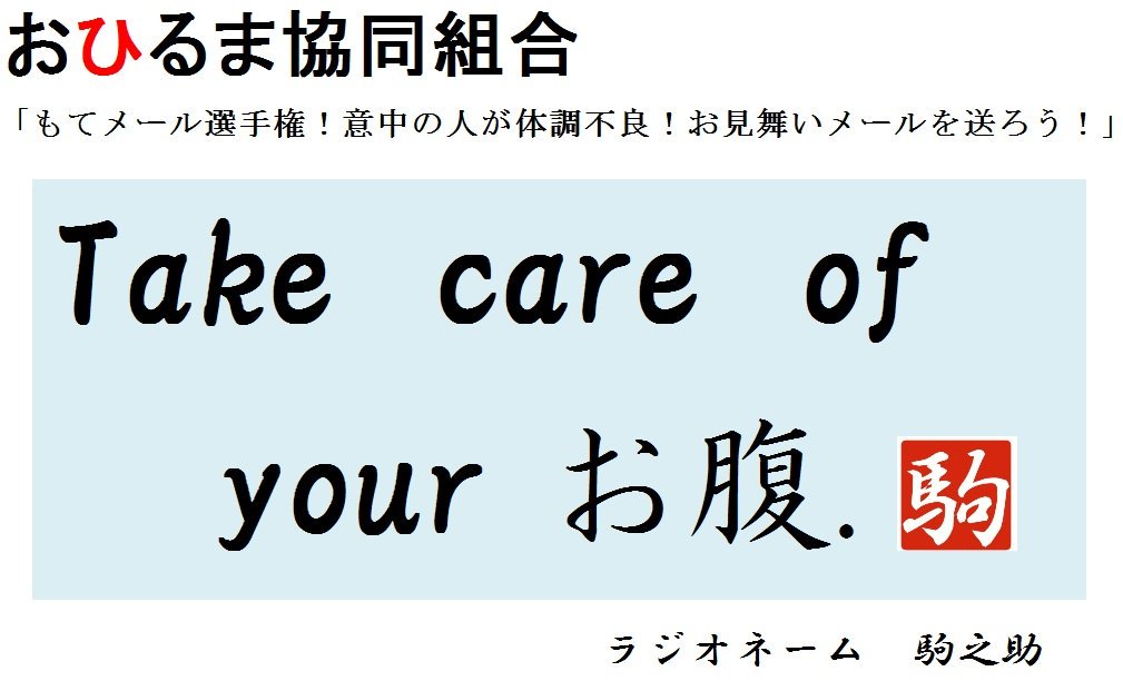 駒之助 独身時代に好意を寄せていた同僚がいました ある日彼女が腹痛で早退した時に Take Care Of Your お腹 とウケ狙いのメールをお見舞いしたところ 翌日 余計にお腹が痛くなったじゃないの 笑 と場が和みました 成功 V V ﾋﾟｰｽ