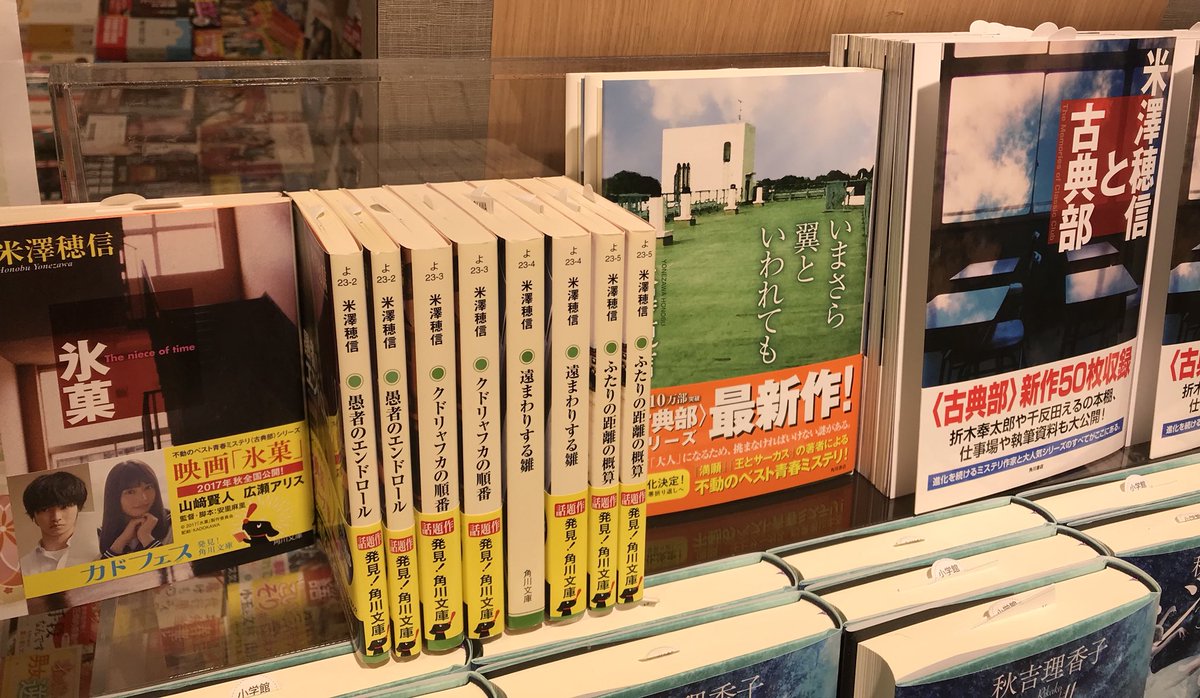 紀伊國屋書店グランフロント大阪店 Auf Twitter おはようございます 紀伊國屋書店gfosです 米澤穂信さん最新刊 米澤穂信と古典部 Kadokawa 本日発売です 大人気 古典部 シリーズの15年間の歩みと 書き下ろし短編 虎と蟹 あるいは折木奉太郎の殺人 も収録 紀伊國屋書店グランフロント大阪店 Auf Twitter おはようございます 紀伊國屋書店gfosです 米澤穂信さん最新刊 米澤穂信と古典部 Kadokawa 本日発売です 大人気 古典部 シリーズの15年間の歩みと 書き下ろし短編 虎と蟹 あるいは折木奉太郎の殺人 も収録
