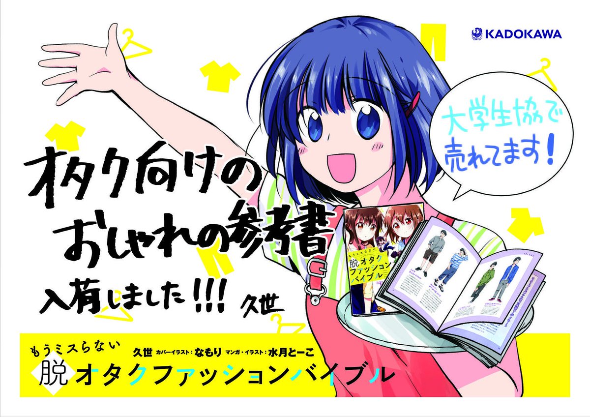 脱オタクファッションバイブル 久世 Datsuota Bible Twitter