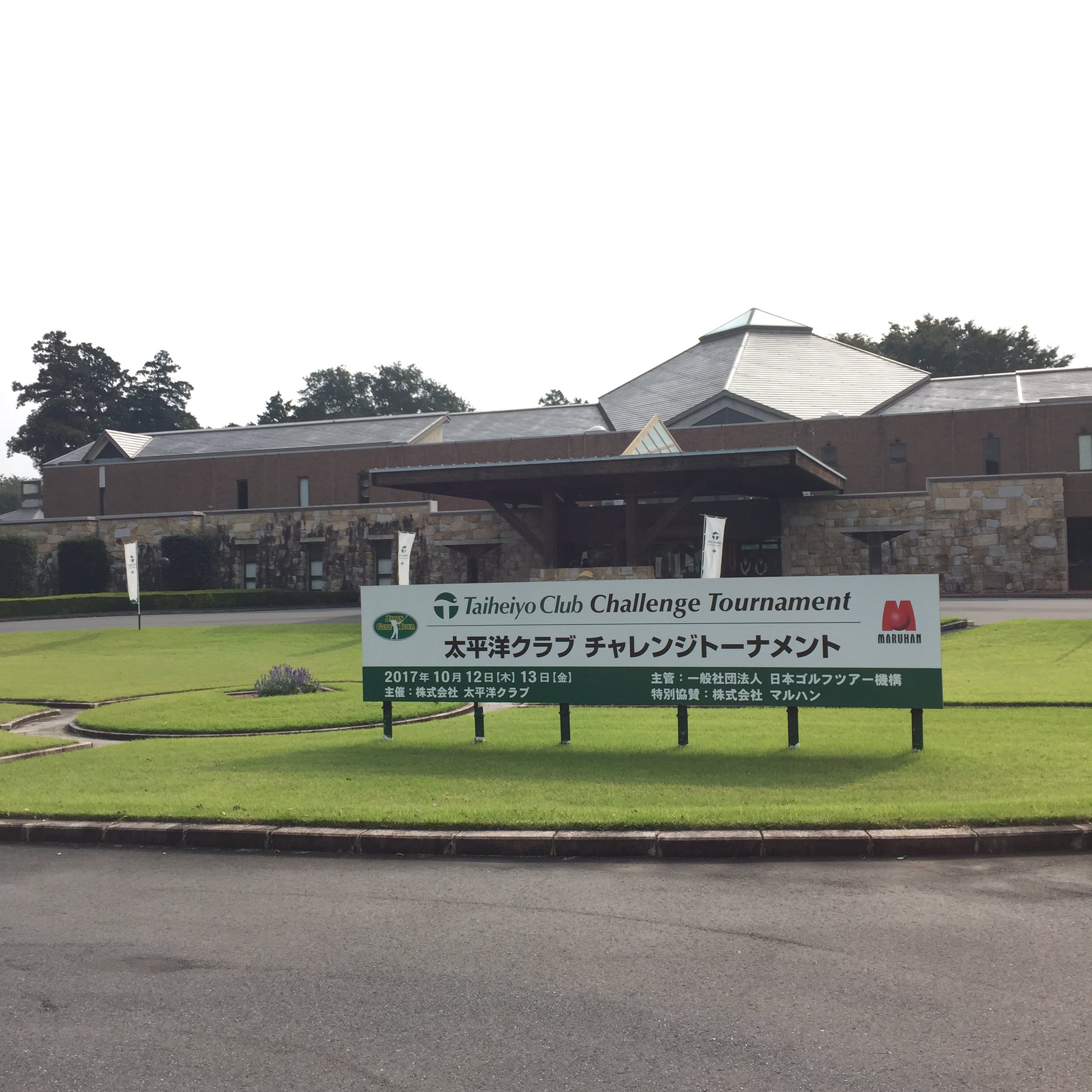 Xxio Srixon Cleveland Golf Official チャレンジツアー 今週は埼玉県の太平洋クラブ 江南コースにて 太平洋クラブチャレンジトーナメント が開催されます チャレンジツアーもラスト2戦 来年のレギュラーツアー資格獲得に向けて頑張るsrixon選手 Xxio Srixon Cleveland Golf Official チャレンジツアー 今週は埼玉県の太平洋クラブ 江南コースにて 太平洋クラブチャレンジトーナメント が開催されます チャレンジツアーもラスト2戦 来年のレギュラーツアー資格獲得に向けて頑張るsrixon選手