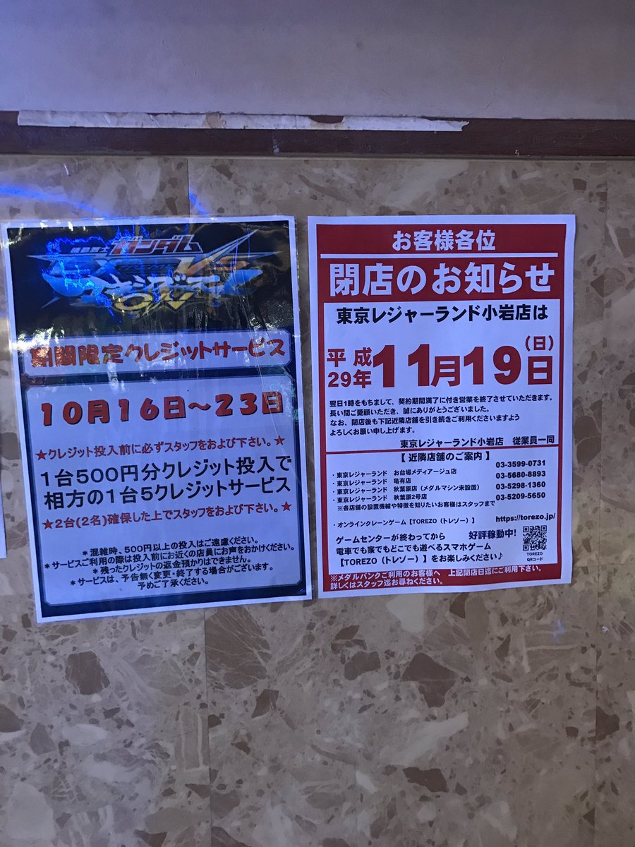 ゲーセン閉店bot 17 11 19閉店 東京レジャーランド小岩 東京都江戸川区南小岩8 15 3 Tyakusho 28 T Co Shrr04vmsk Twitter