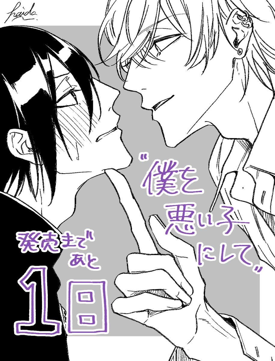 発売カウントダウン あと一日! #僕を悪い子にして 