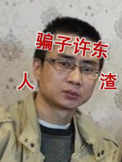 fcukxudong's tweet photo. 职业骗子许痔疮@swglobalnetwork，昨天是你这个畜生的生日，我祝你这个坑害了无数推友的杂种全家双肾坏死，早日死全家！等着吧许东，我一定让你下一个生日在班房里度过！操 尼 玛！🖕🖕🖕#极光 #四维 #雪豹 #枫叶香蕉 #巴豆 #云雀 #许东 #职业骗子 #人渣 #狗杂种 https://t.co/OCISYQeUN0