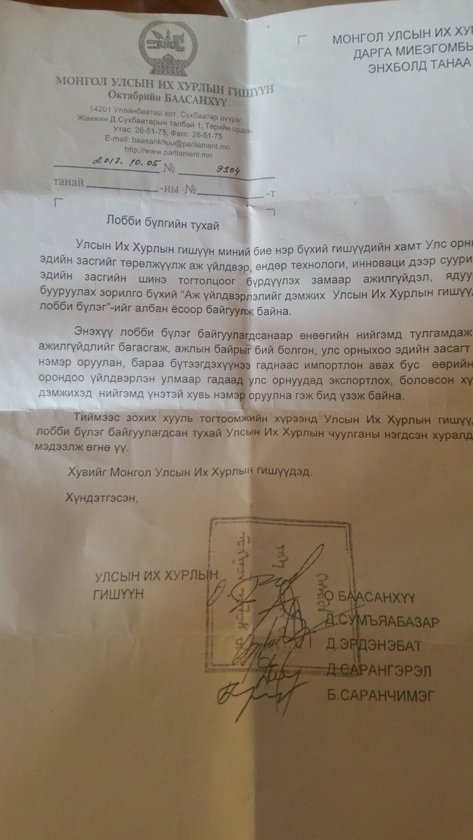 Аж үйлдвэржилтийг дэмжих лобби бүлэг УИХ дотор байгуулагдлаа. Манай эрхэм гишүүд одоо л сэрж эхэлж бна. Дэмжинээ