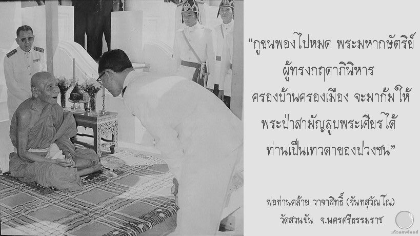 Charoen_online's tweet photo. กูขนพองไปหมด พระมหากษัตริย์ผู้ทรงกฤดาภินิหารครองบ้านครองเมือง จะมาก้มให้พระป่าสามัญลูบพระเศียรได้ ท่านเป็นเทวดาของปวงชน(จันทสุวัณโณ นครศรีฯ) https://t.co/BI813hmmZd