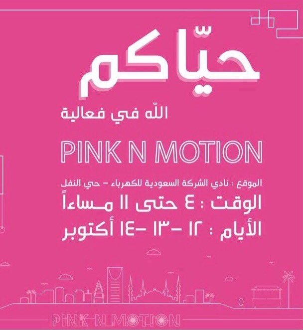 you_can01's tweet photo. نحييكم في #قرية_يوكان
بفعالية #PinkNMotion 
بتنظيم جميعة زهرة بنادي شركة الكهرباء
العديد من العاب الكرنڤال
والكوبونات المجانية بإنتظاركم. https://t.co/ZA32j5a47L