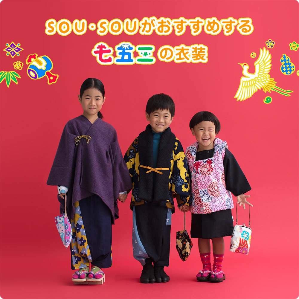 本日より、わらべぎ企画『SOU・SOUで七五三』が開始。『七五三』の