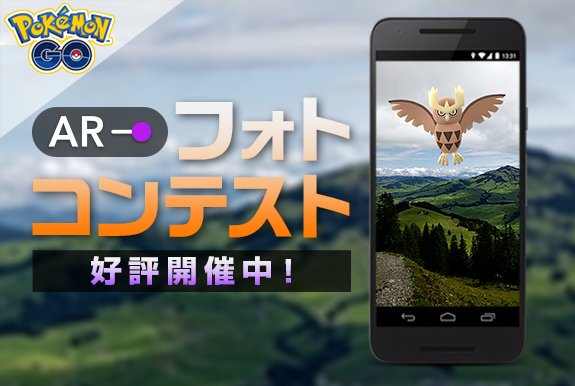 ポケモンgo Arフォトコンテスト を開催 入賞者には特製ギフトパックをプレゼント インサイド