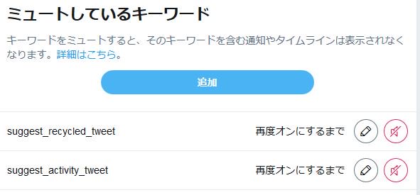 にっしー Suggest Recycled Tweet Suggest Activity Tweet をミュートワードに入れると他人のいいねが出てこなくなるらしい 時間はかかるようだけど 今のところ対処できている と思う