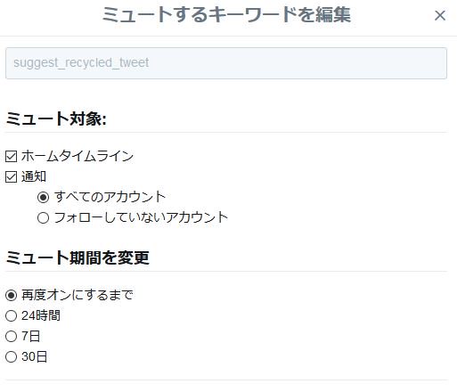 にっしー Suggest Recycled Tweet Suggest Activity Tweet をミュートワードに入れると他人のいいねが出てこなくなるらしい 時間はかかるようだけど 今のところ対処できている と思う