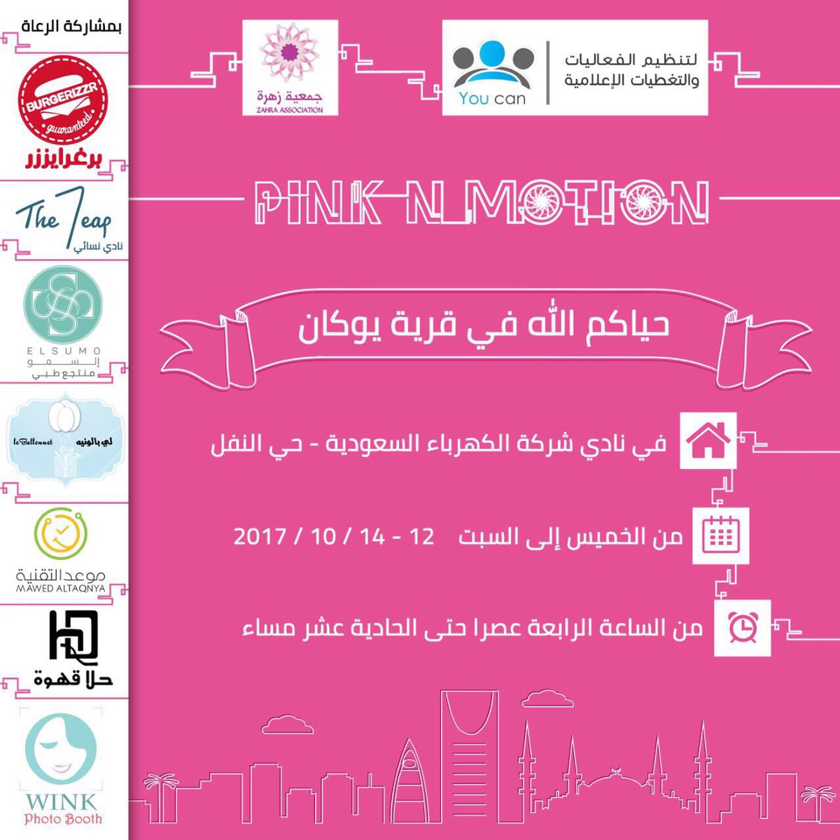 you_can01's tweet photo. ننتظركم بشوق في #قرية_يوكان
بفعالية #PinkNMotion 
بتاريخ 12-13-14 أكتوبر 
العاب كرنڤال وكوبونات مجانية
مقدمة من الرعاة المميزين بإنتظاركم. https://t.co/nbmrfjfB3e