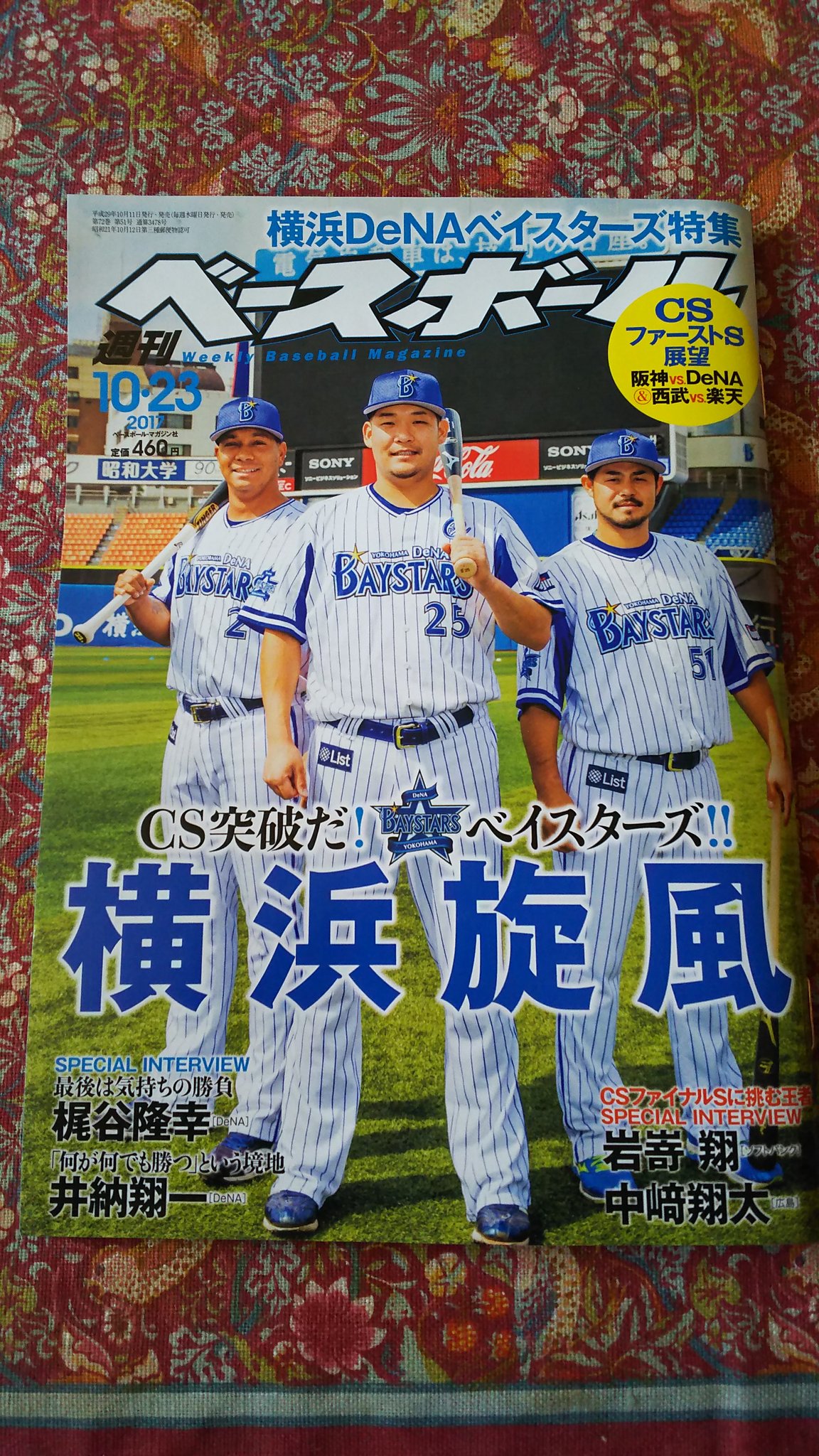 ট ইট র 星ときどき牛 ルーツは青波 呪いと評判の週刊ベースボール購入w 梶谷と井納のインタビューがあるんだが 二人揃って 自分は言葉で引っ張って行くタイプではない って語っているのがすごく印象に残った そんなところまで番長の真似しないでいいん