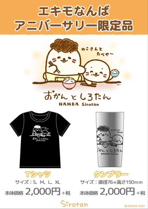 <エキモなんば店&羽田空港店アニバーサリーフェアのお知らせ>
エキモなんば店と羽田空港店では10/14(土)よりアニバーサリーフェアがスタート!
2店とも限定品を販売開始します。ほかにも新商品が続々入荷中です。
この機会に是非あそびにきてね!
#しろたん #sirotan 