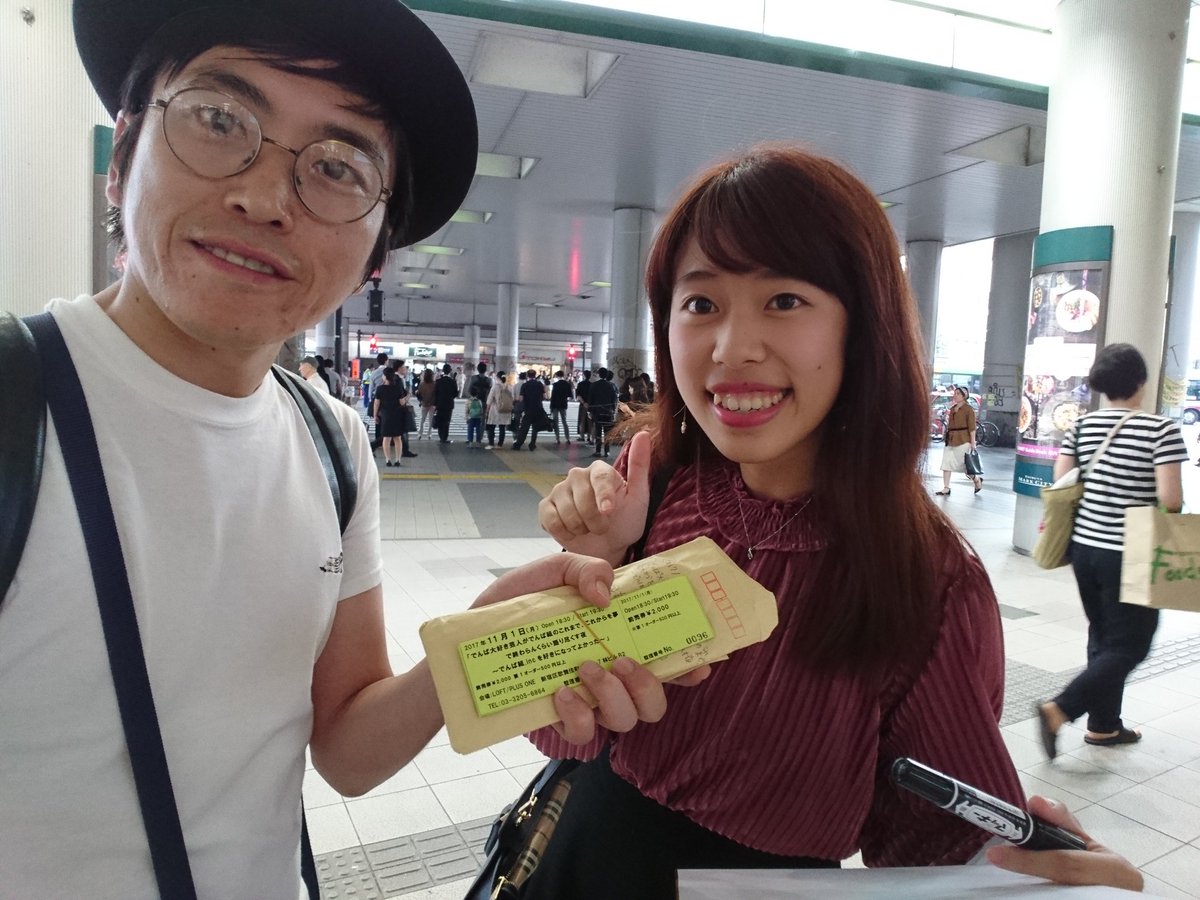 しずる村上純 در توییتر でんぱ組大好きな芸人のトークライブチケットの手売りを渋谷で対応してます 先程もらってる手売りチケットの24 25枚目売れました 25 30 渋谷近辺でチケット買いたいよという方いたらリプください 18 30まで渋谷で対応できます でんぱ