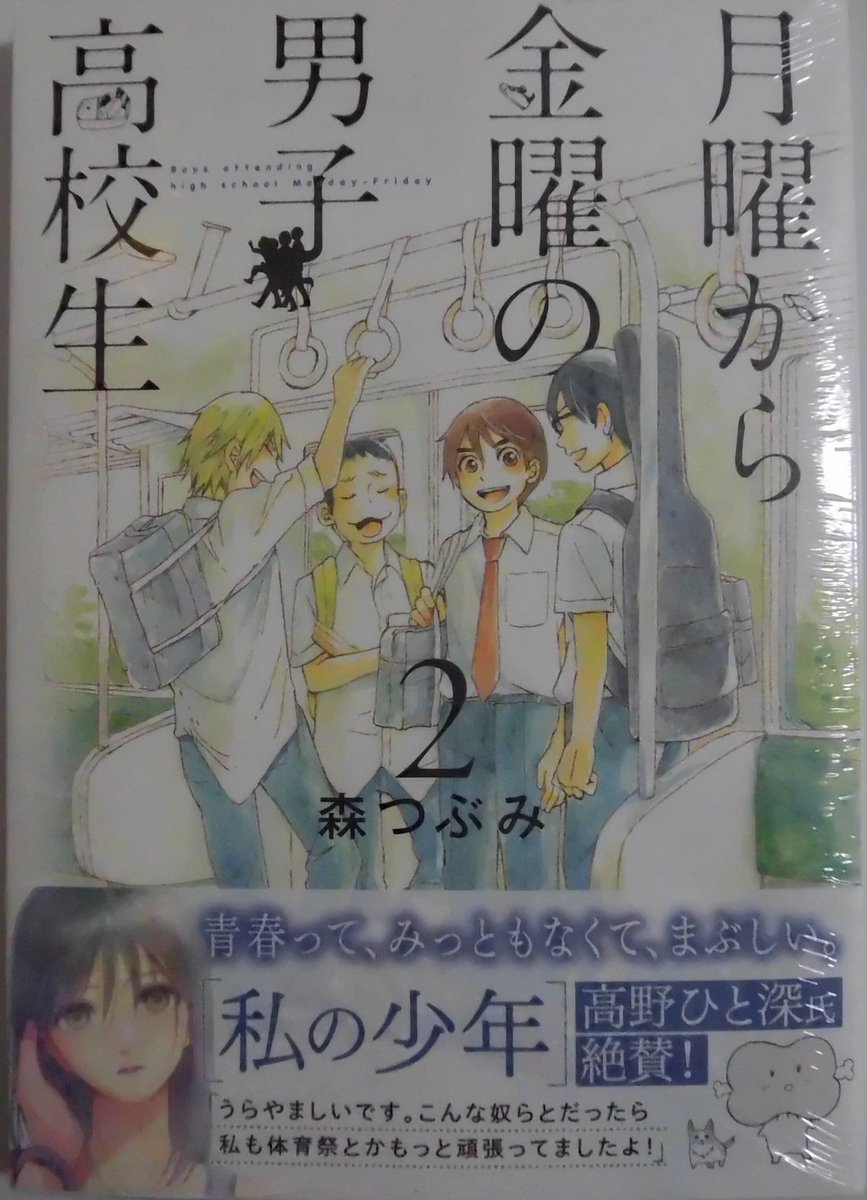 月曜から金曜の男子高校生 月曜から金曜の男子高校生