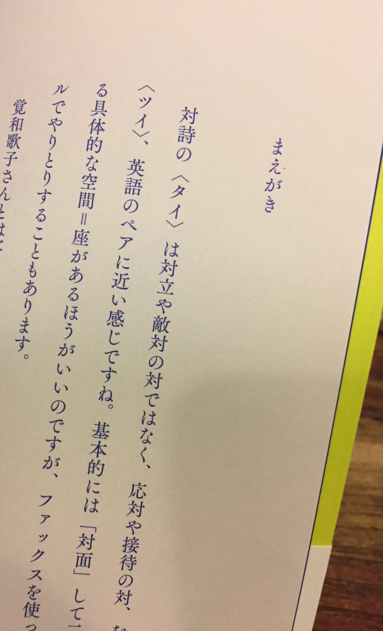 スタンダードブックストア Twitterissa 谷川俊太郎さん 覚和歌子さん 対詩 2馬力 入荷しました 黄緑色 から始まり 青 黒 灰と連なる詩についての一冊 声に出して読み ライブとして詩を創る 両手のひらの星くず から始まる対詩 冒頭1 2のお二人の詩の